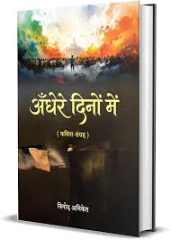 अन्धेरे दिनों में