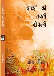 शब्दों की तपती दोपहरी