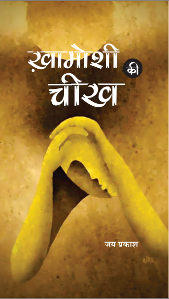 ख़ामोशी की चीख