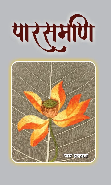 पारसमणि