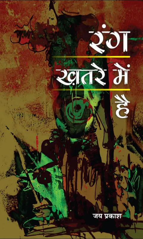 रंग ख़तरे में है