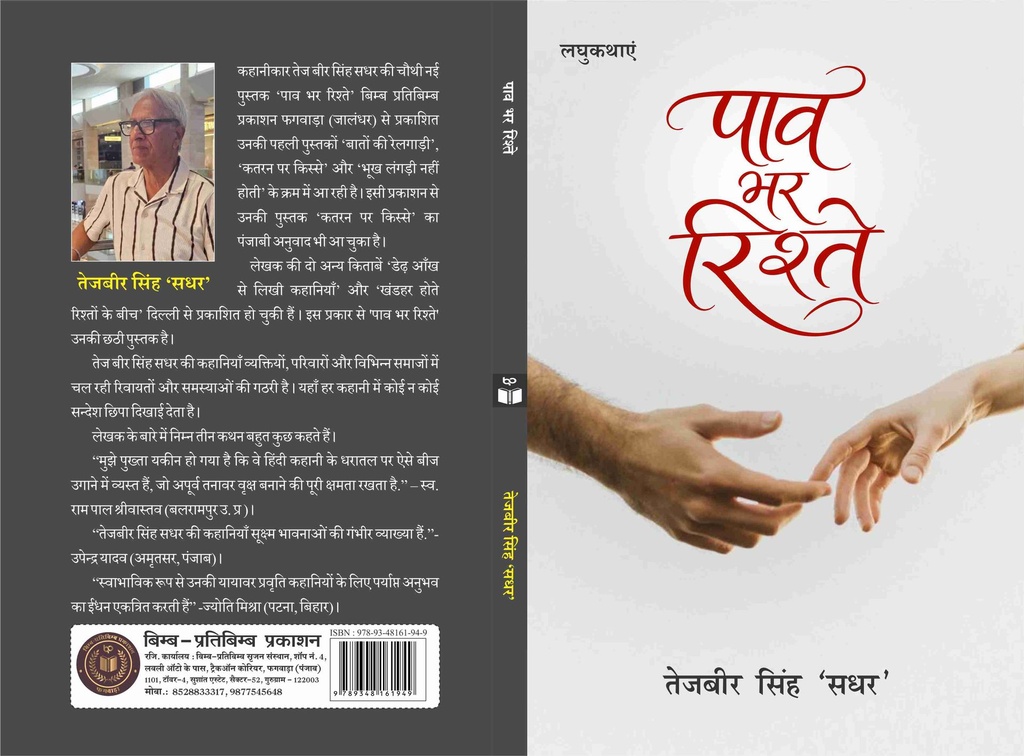 पाव भर रिश्ते