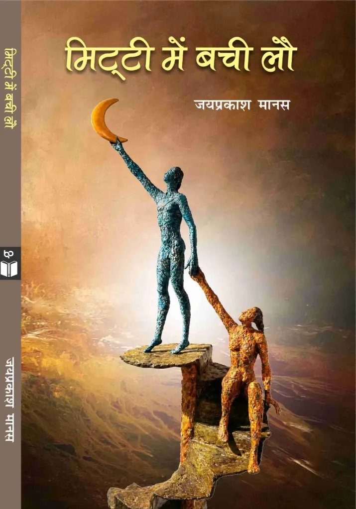 मिट्टी में बची लौ