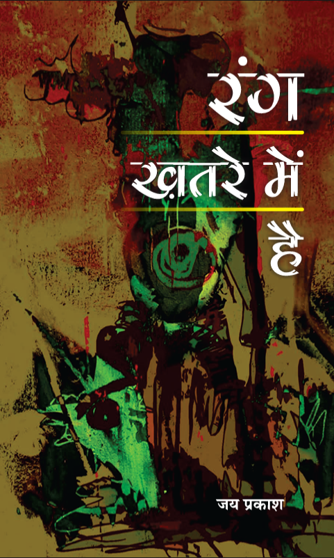रंग ख़तरे में है