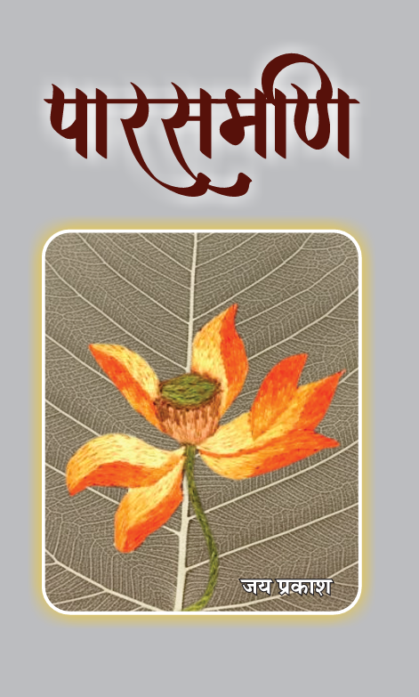 पारसमणि